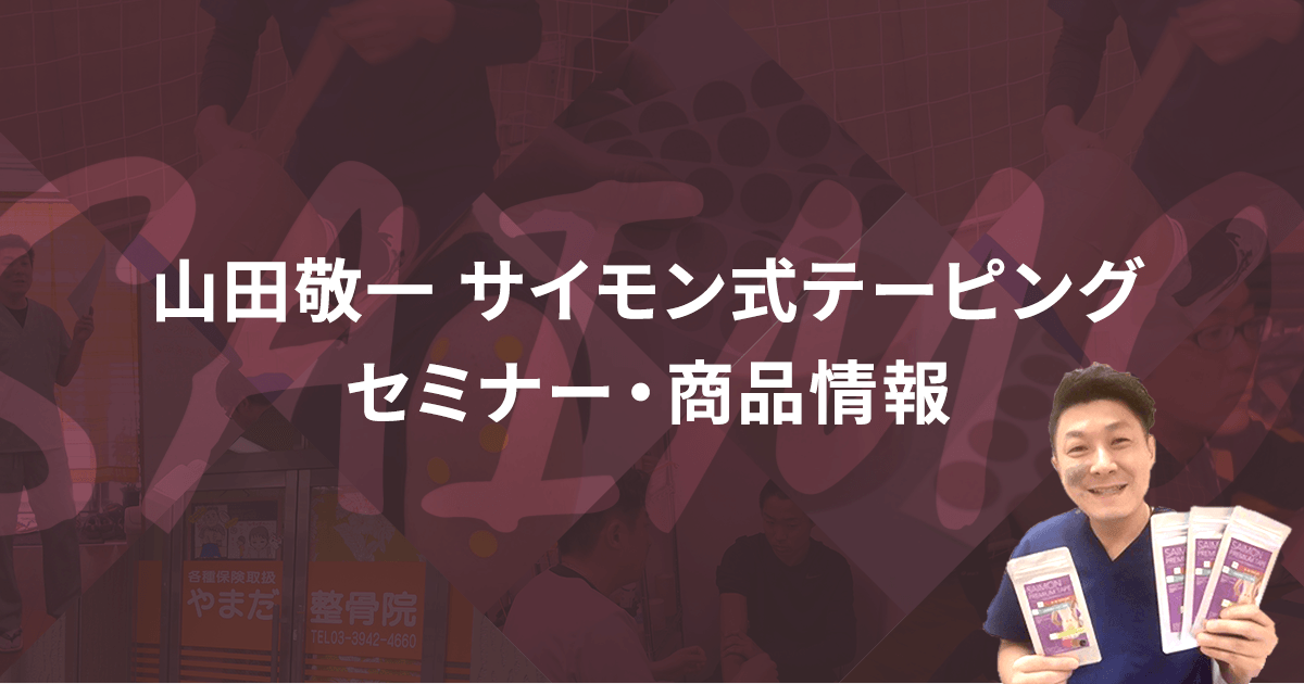 サイモン式テーピングセミナー・商品情報｜山田敬一情報サイト